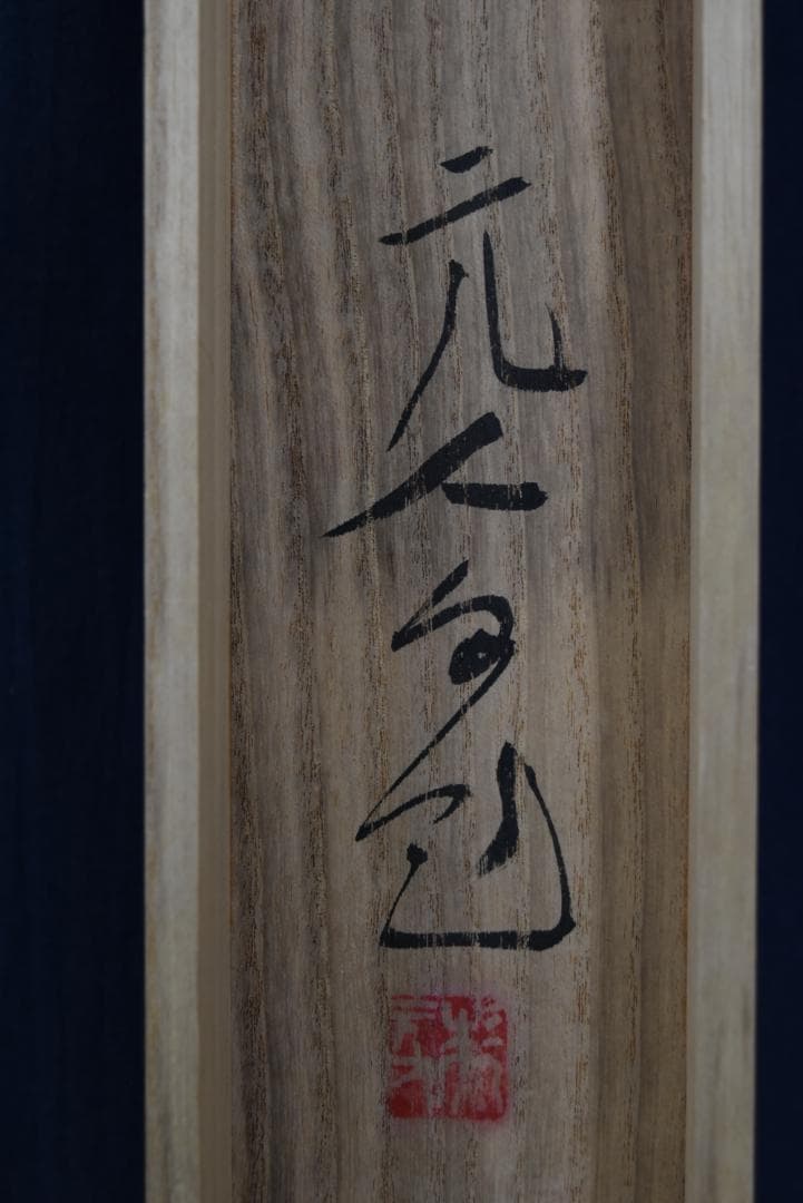 【真作】杉原元人/上高地/山水図/横物/掛軸☆宝船☆Z-677