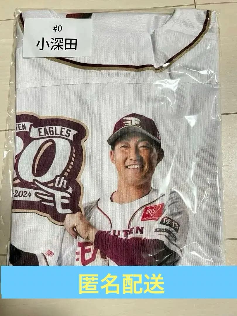 楽天イーグルス 小深田大翔20周年ガラポン1等 選手プリントホームユニフォーム
