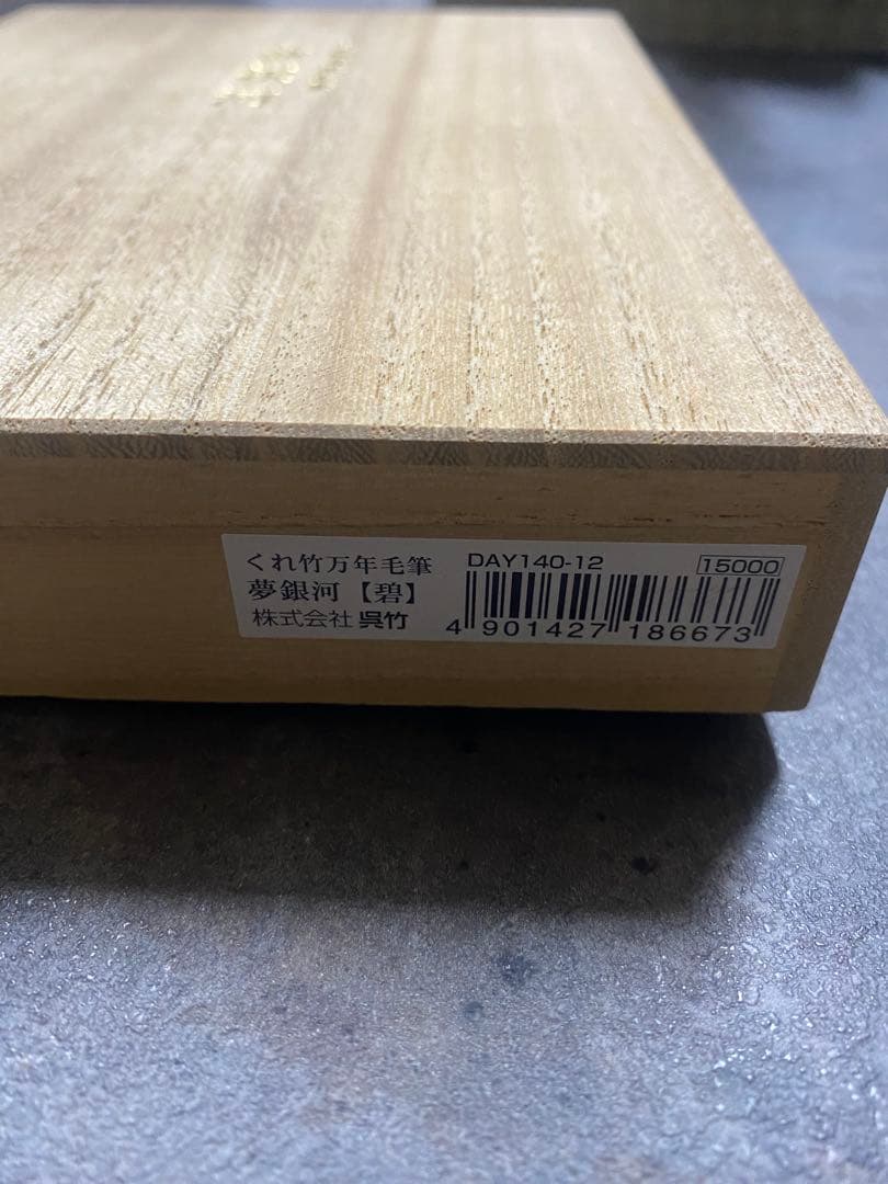 書道セット「夢銀河」 筆墨 万年筆 木箱入り 高級書道具