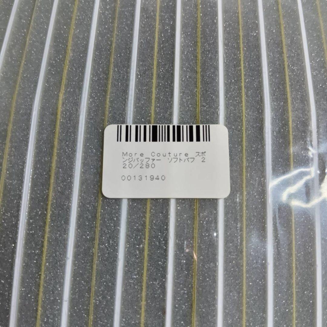 モアクチュール スパークル スポンジバッファー ソフトバフ 220/280