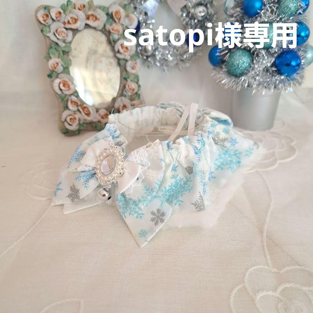 satopi、幅広シュシュ、スノーフレーク(ホワイト)わんちゃん猫ちゃん用