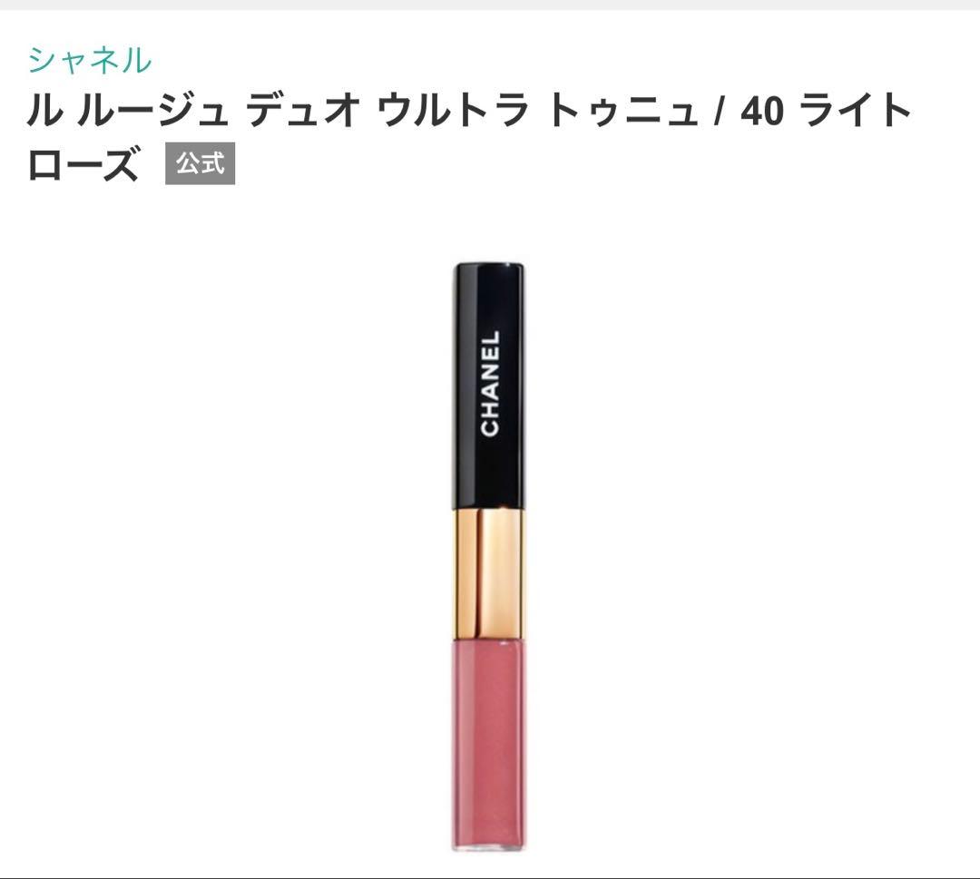 CHANEL ル ルージュ デュオ ウルトラ トゥニュ 40 ライトローズ　新品