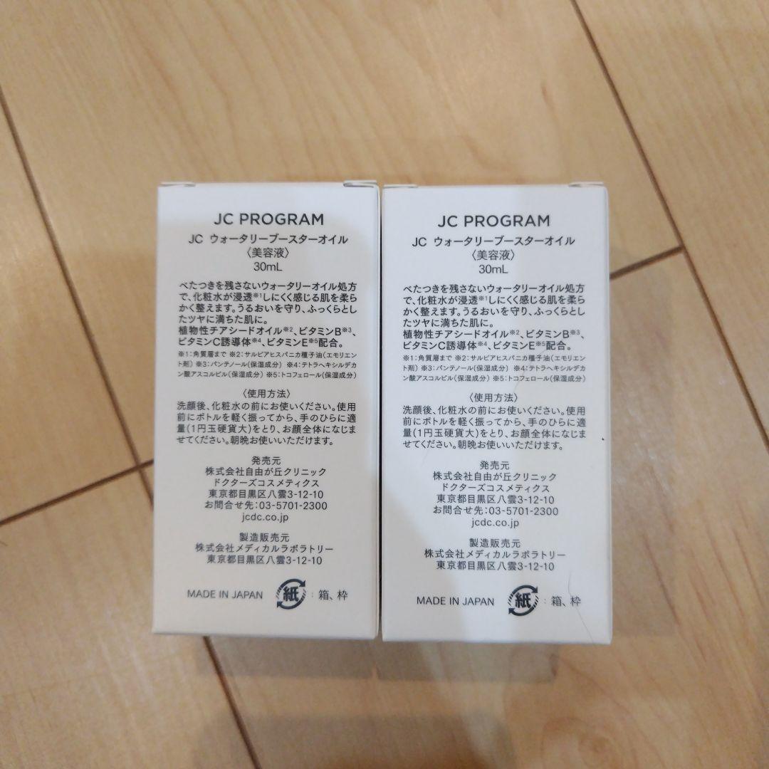 JC PROGRAM ウォータリーブースターオイル 30ml×2本
