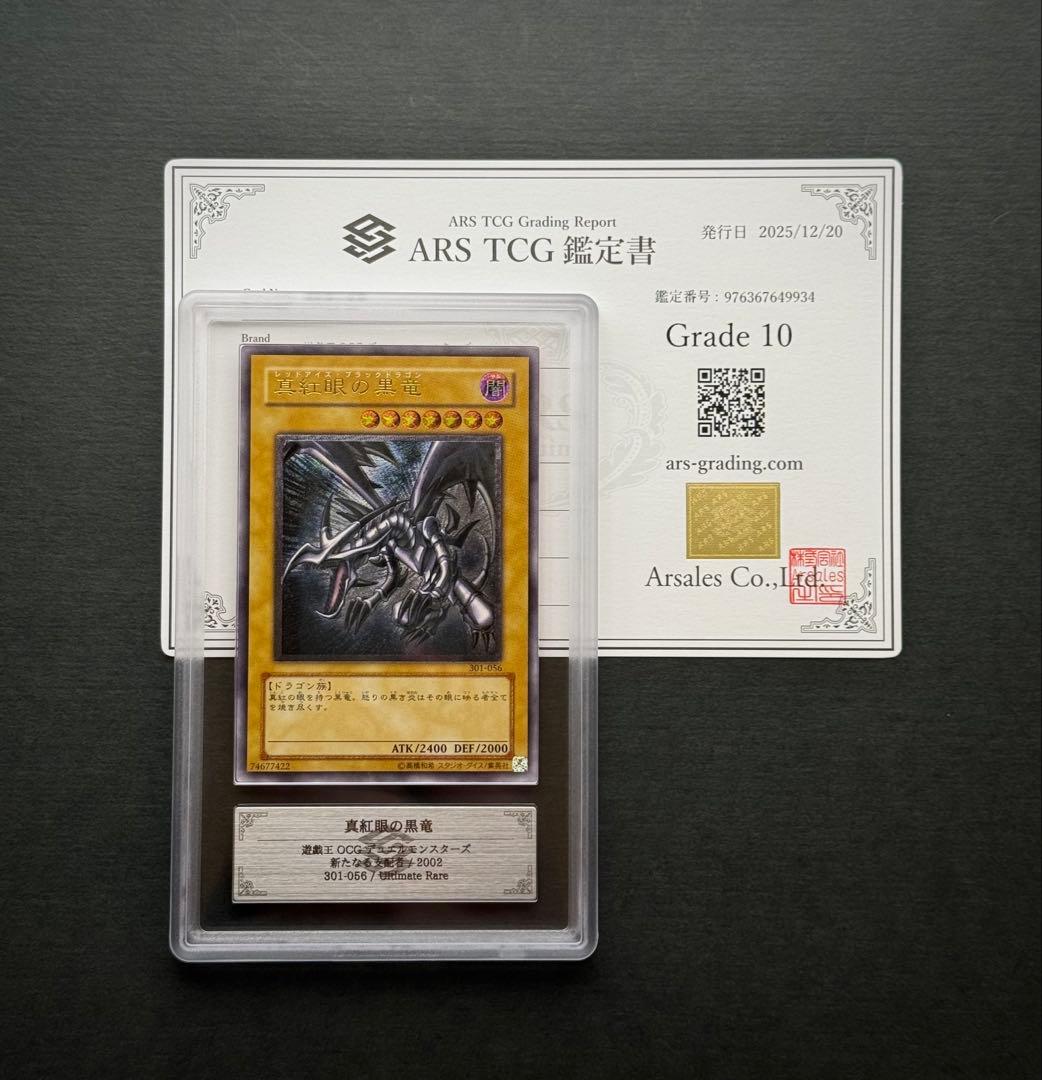 【ARS10】真紅眼の黒竜 アルティメットレア / レリーフ 遊戯王
