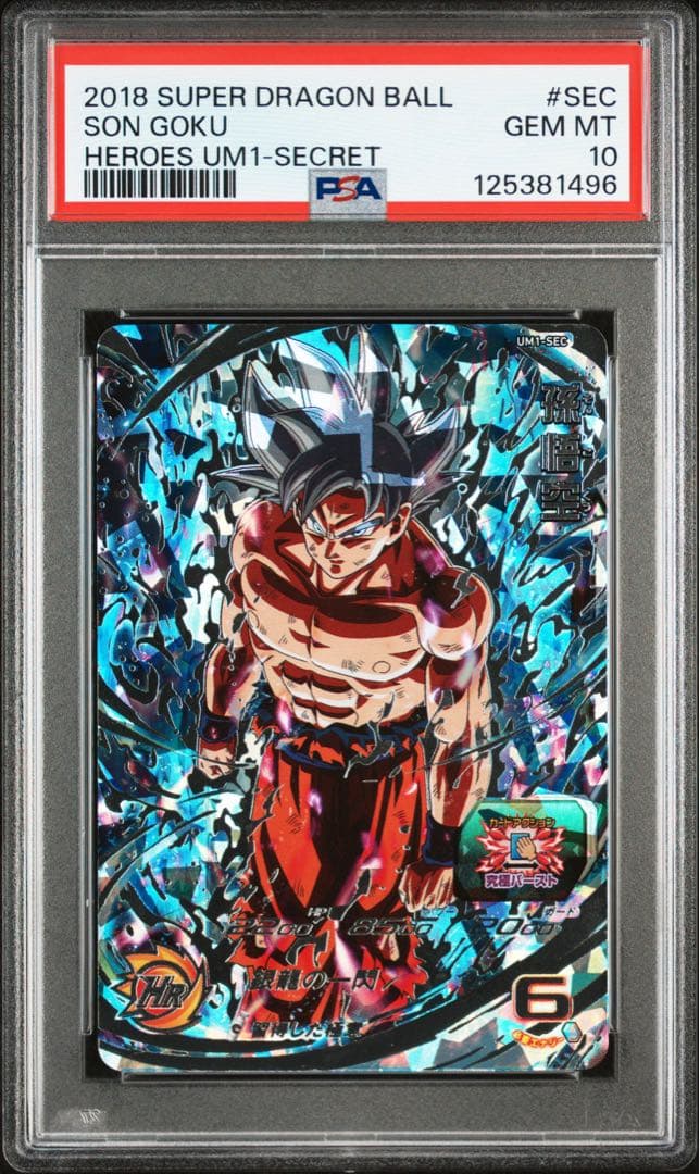 ドラゴンボールヒーローズ　UM1-sec 孫悟空　身勝手の極意 銀龍　PSA10