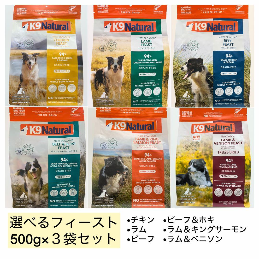 K9ナチュラル（K9natural）　☆選べるフィースト500g×3袋セット☆