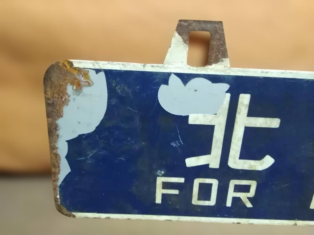 行先板サボ　北見行×上川行 石北本線北海道旧型客車C58D51DD51急行大雪