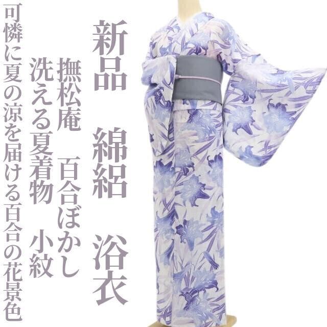 新品 綿絽 撫松庵 百合ぼかし 洗える夏着物”百合の花景色”小紋 浴衣 6265