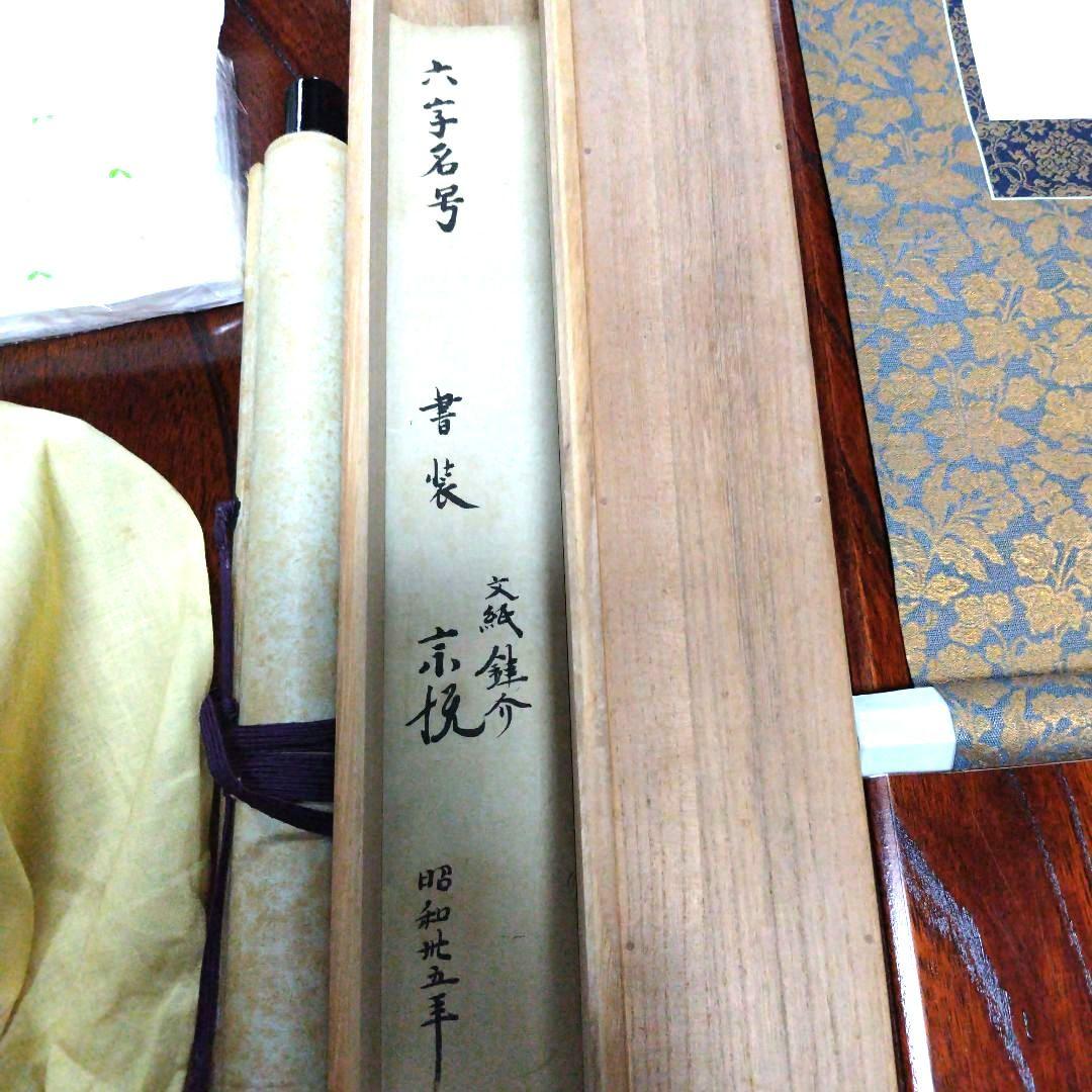 南無阿弥陀仏 掛軸　柳 宗悦　桐箱有