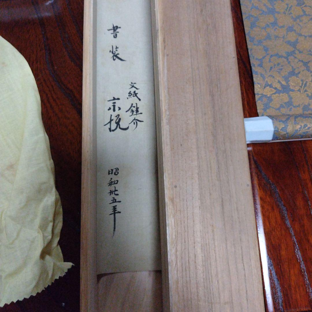 南無阿弥陀仏 掛軸　柳 宗悦　桐箱有