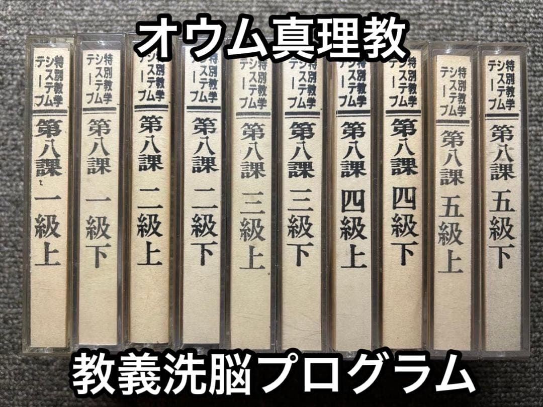 【激レア】オ●ム真理教 特別教学テープ 第八課 (洗脳 変性意識 コーチング )