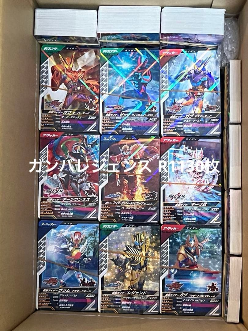 ガンバライジング・ガンバレジェンズ大量5301枚（LR54枚・他）おまけ付き