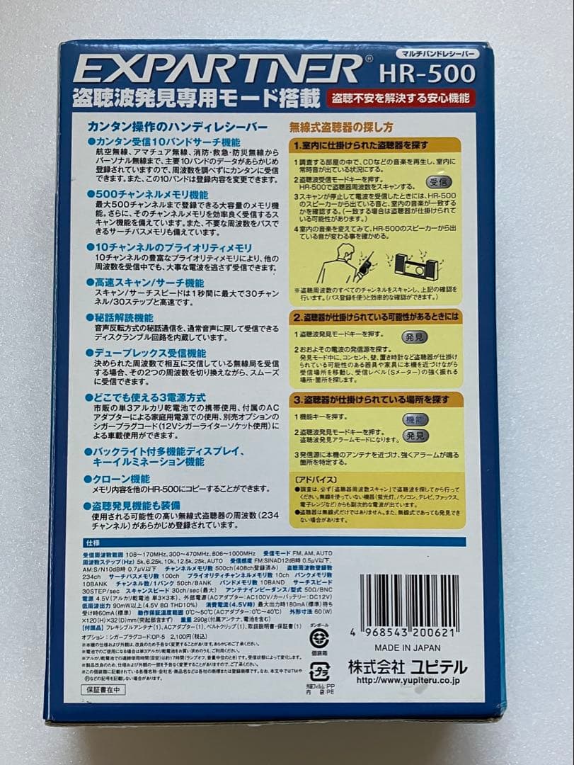 ユピテル　マルチバンドレシーバー　HR-500　盗聴波発見専用モード搭載