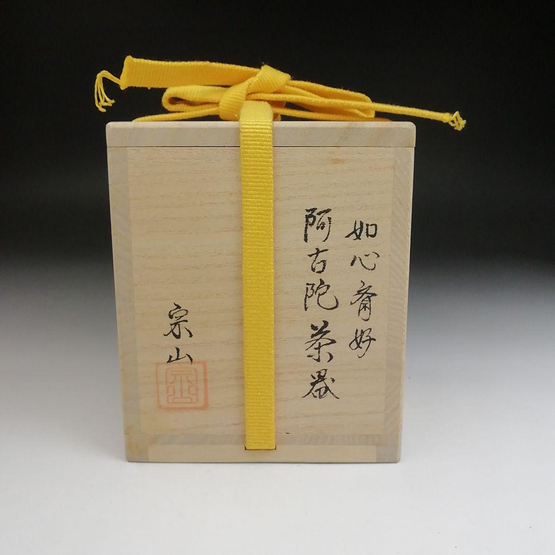 Ｔ８８１　茶入　『如心斎好　阿古陀』『宗山 作』　共箱　茶器　茶道具