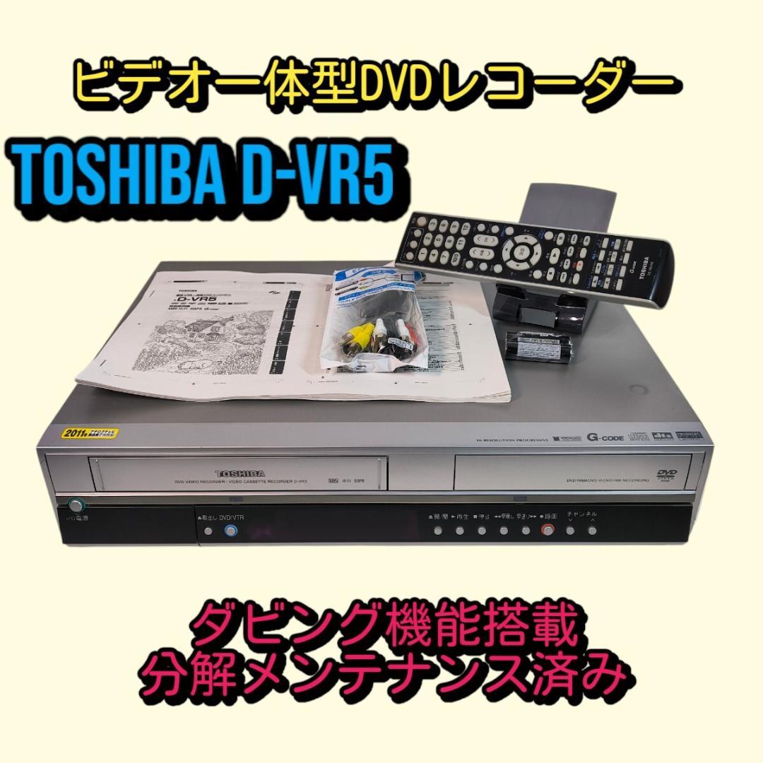 TOSHIBA ビデオ一体型DVDレコーダー D-VR5 ダビング機能搭載