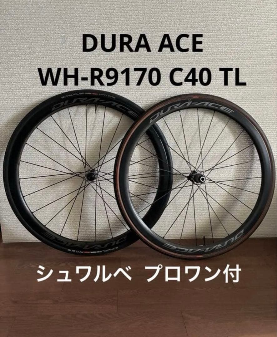 DURA ACE WH-R9170 C40 TL チューブレス　dis