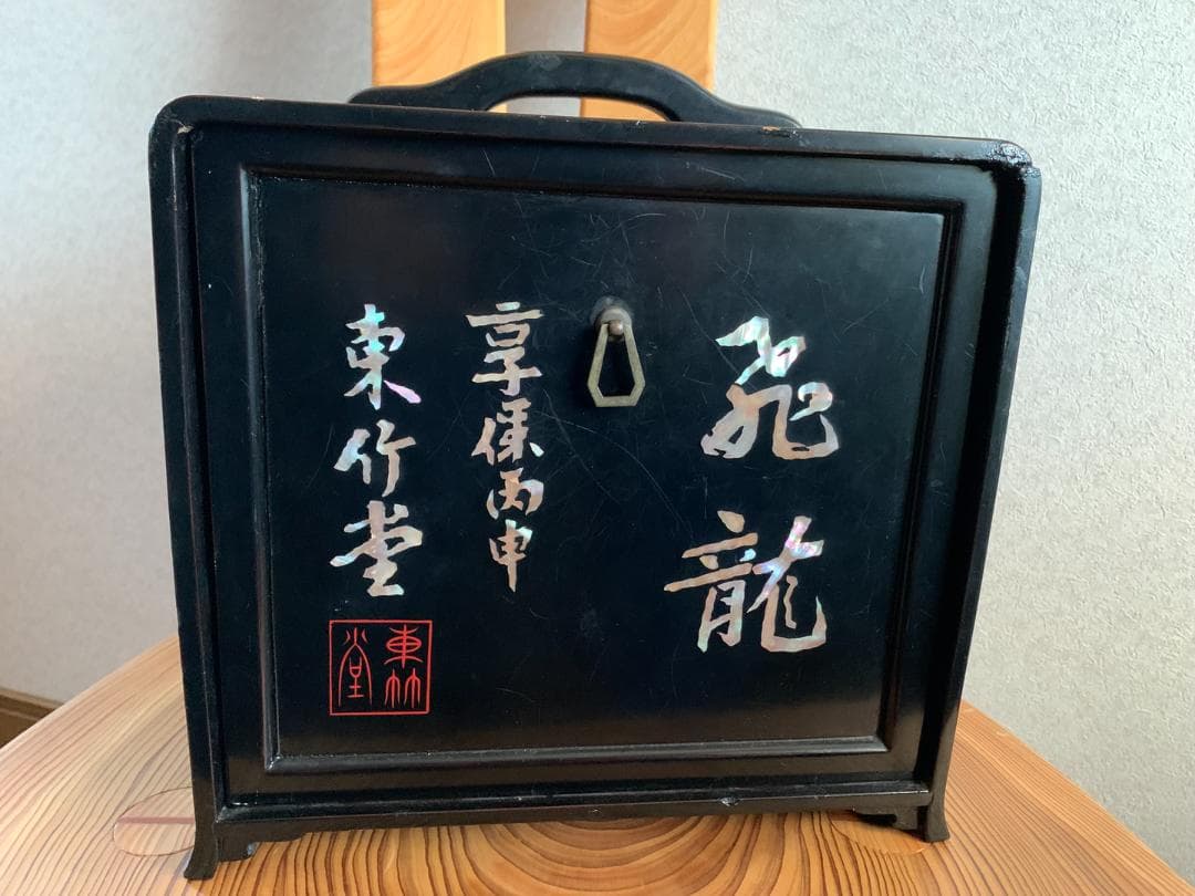 装飾収納箱　漆塗り　布着せ　螺鈿　東竹堂 飛竜　書道
