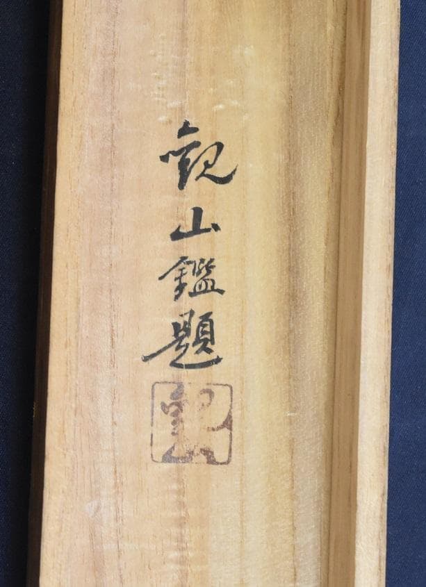 コロナ制圧祈願還元キャンペーン・世界最高峰、日本が誇る大家・橋本雅邦・本物保証