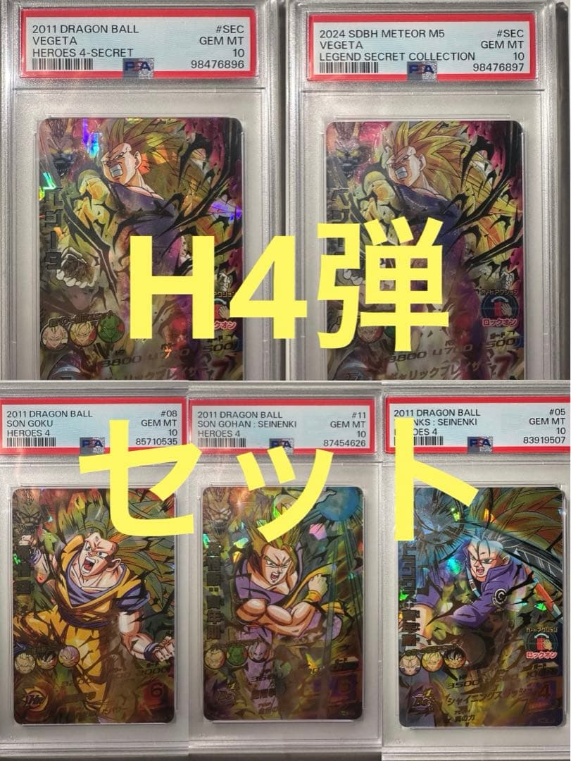 H4弾 5枚セット　PSA10 旧弾　ドラゴンボールヒーローズ DBH SDBH