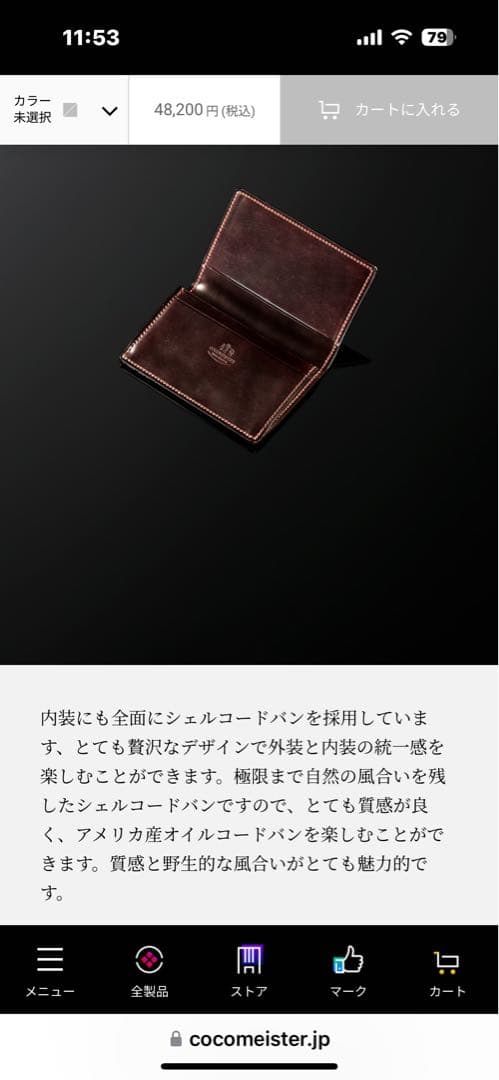 ココマイスター　SHELLCORDOVAN シェルコードバン・ヴァランテ