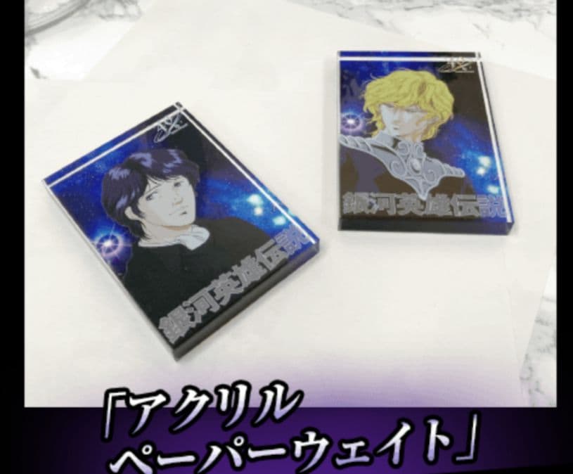 銀河英雄伝説　アクリルペーパーウエイト　ラインハルト＆ヤン