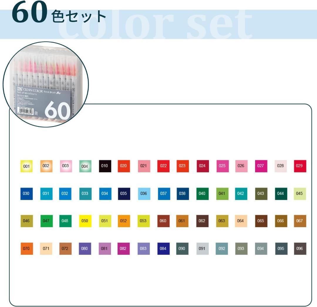 呉竹筆ペンZIGクリーンカラーリアルブラッシュ60色RB-6000AT/60V