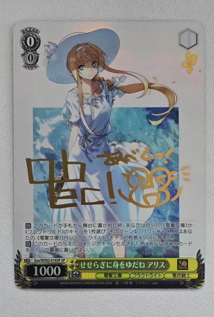 ヴァイスシュヴァルツ　電撃文庫 せせらぎに身をゆだね アリス SP サイン