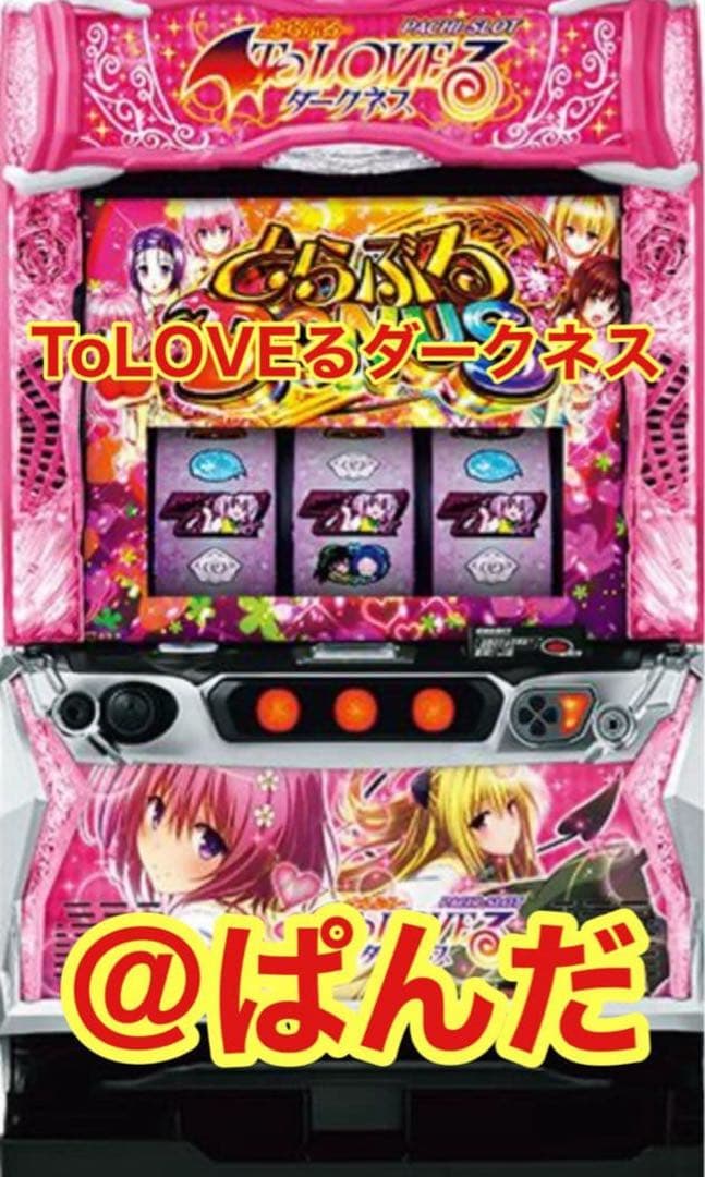 スマスロ実機【ToLOVEるダークネス】すぐに遊べる‼️送料無料‼️