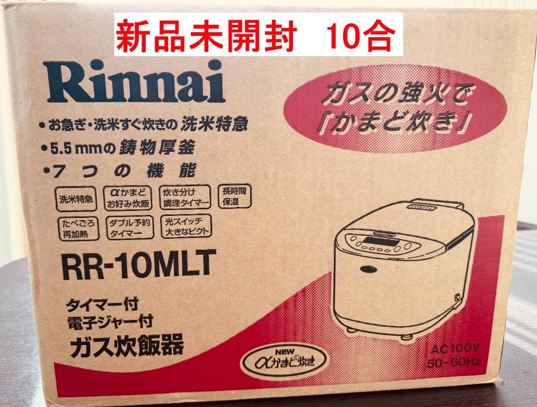 【新品未開封】Rinnai LPガス炊飯器 10合