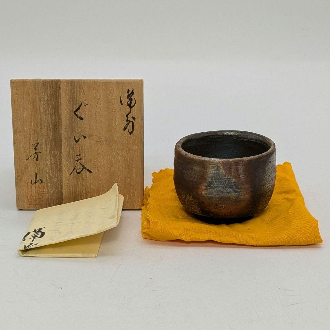 伝統工芸士 榊原芳山 虹備前ぐい呑 共箱共布栞 備前焼 酒器 酒盃 酒杯 食器