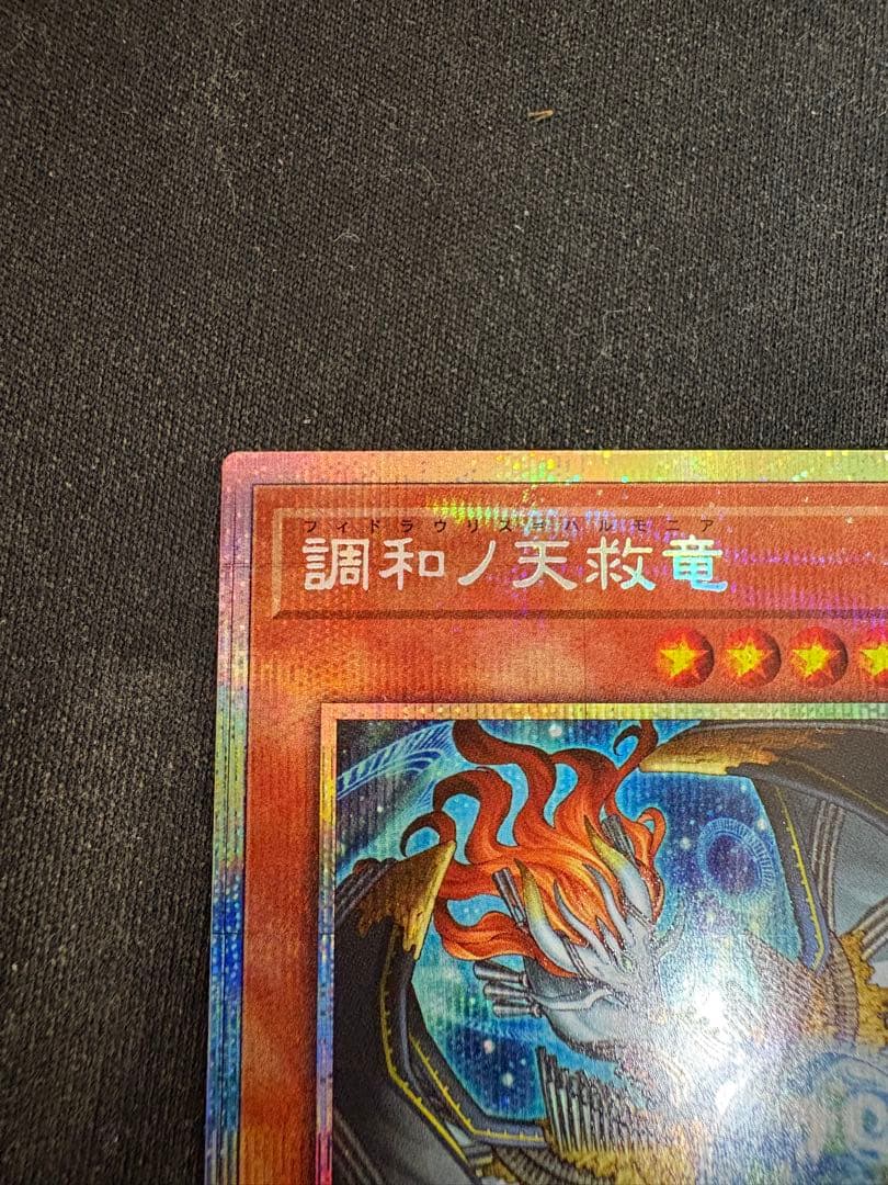 遊戯王　調和ノ天救竜　プリズマティックシークレットレア　プリズマ　1枚