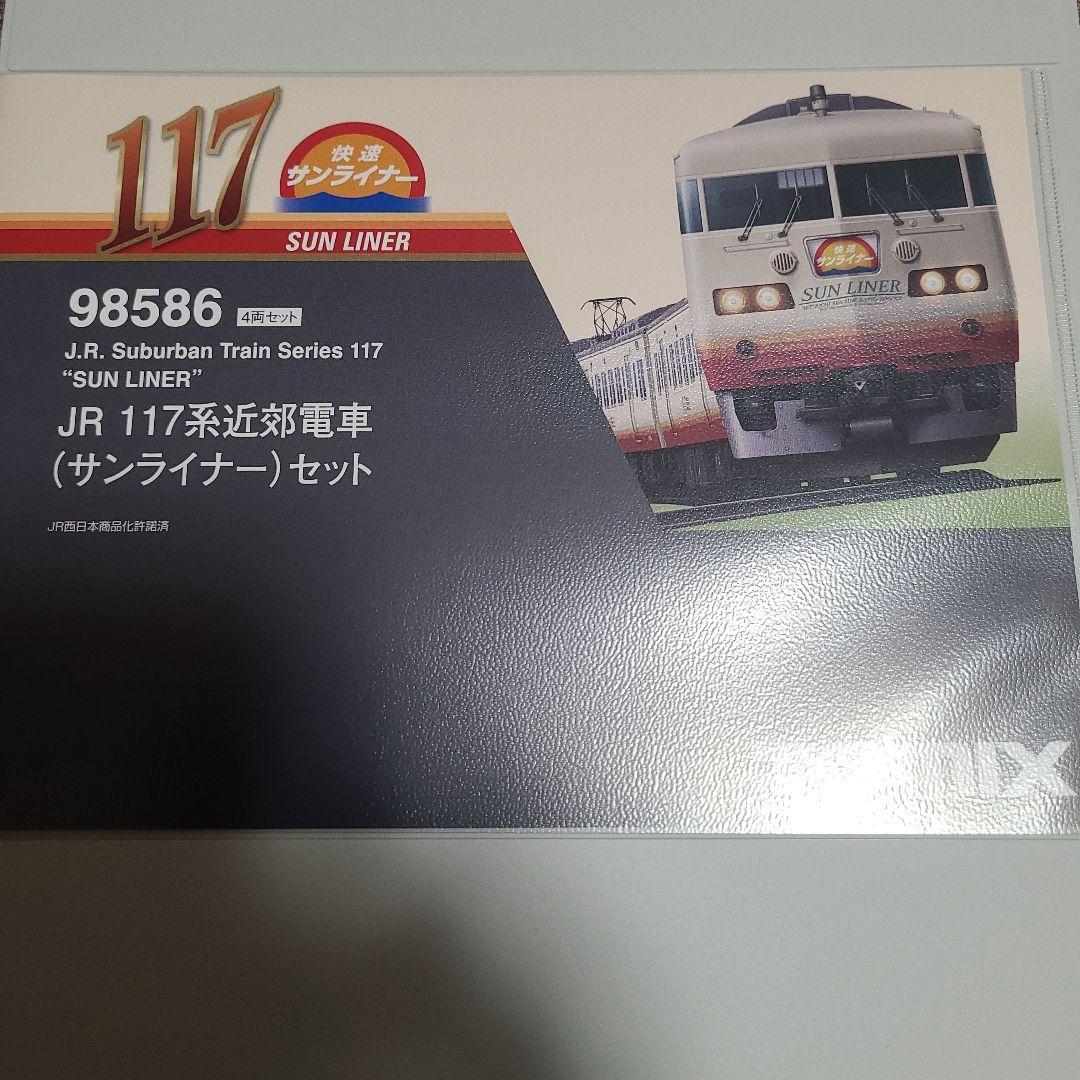 TOMIX 98586 117系　サンライナー先頭車+中間車2両