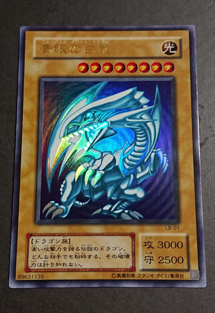 青眼の白龍 LB-01 2期