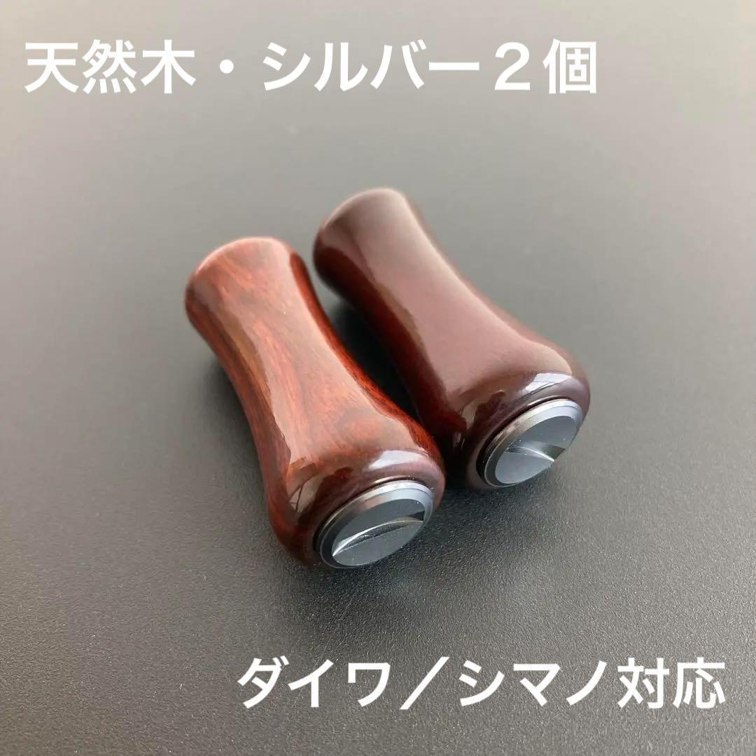 ウッドノブ 天然木/シルバー 2個 ダイワ・シマノ対応 ミラー加工 ベアリング付