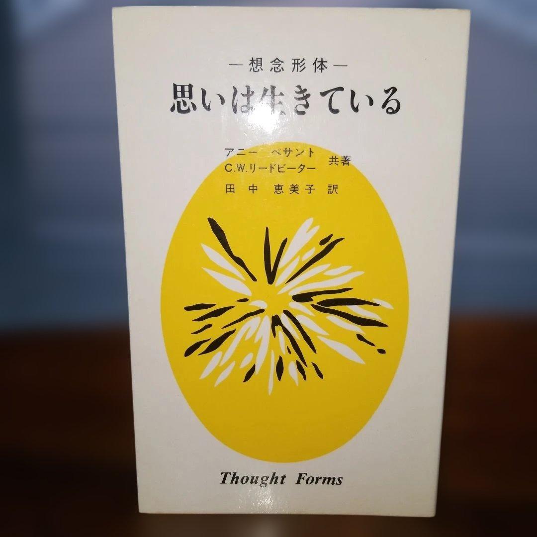 想念形体 思いは生きている アニー・ベザント C.W.リードビーター 竜王文庫