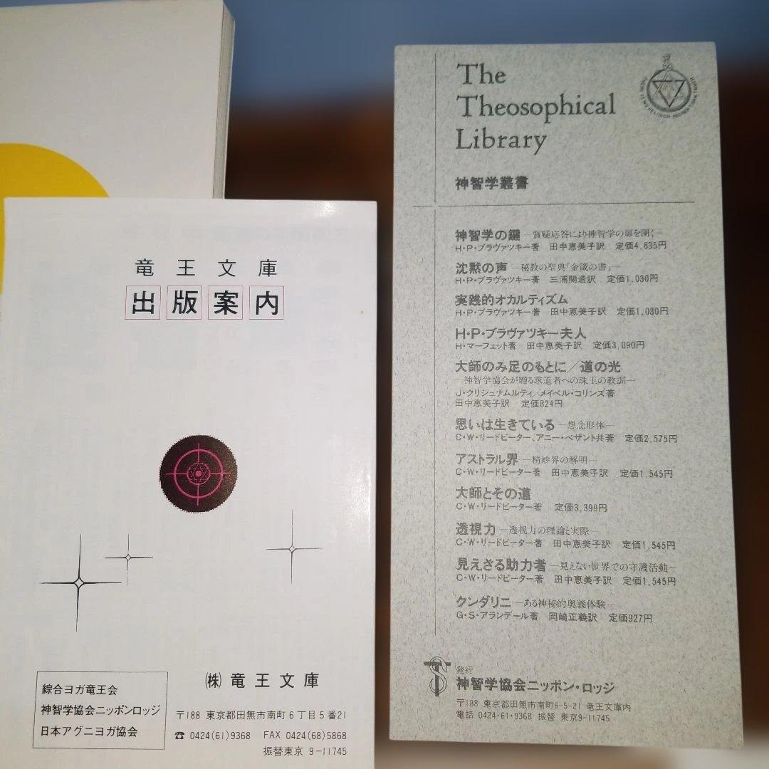 想念形体 思いは生きている アニー・ベザント C.W.リードビーター 竜王文庫