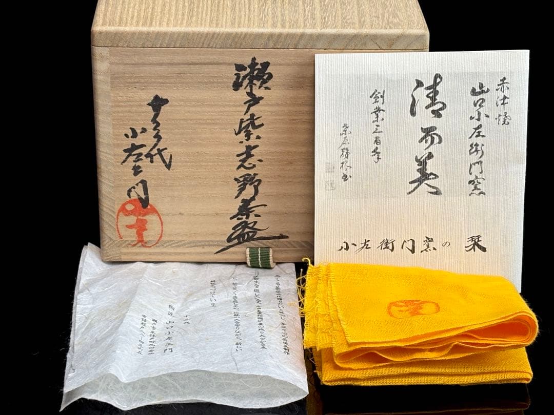 十三代【山口小左衛門】小左衛門窯 瀬戸紫志野茶碗 共箱共布栞付 R811163