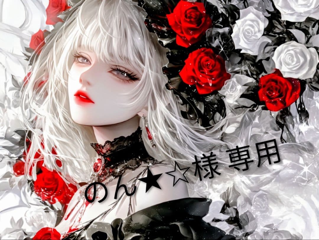 のん★☆様 8月 9月 品