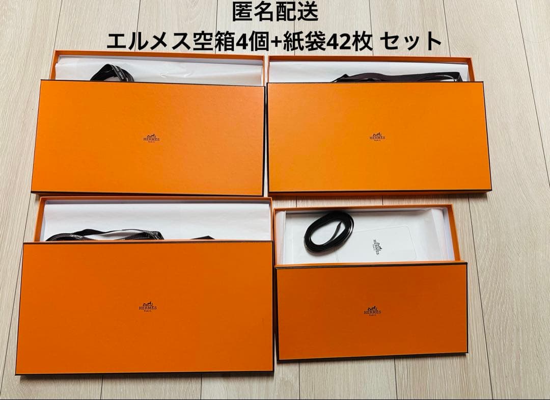 エルメス⭐︎紙袋42枚+箱4個 まとめ売り
