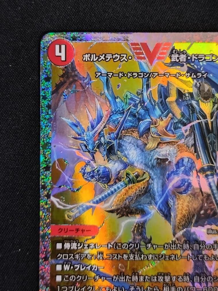 デュエルマスターズ ボルメテウス・武者・ドラゴン「武偉」 ダイヤ 秘