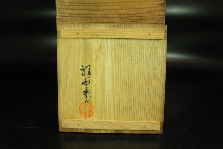 霰肌 寶尽 銀象嵌 持ち手 白玉摘 鉄瓶 祥雲堂 造 共箱(K-A228)