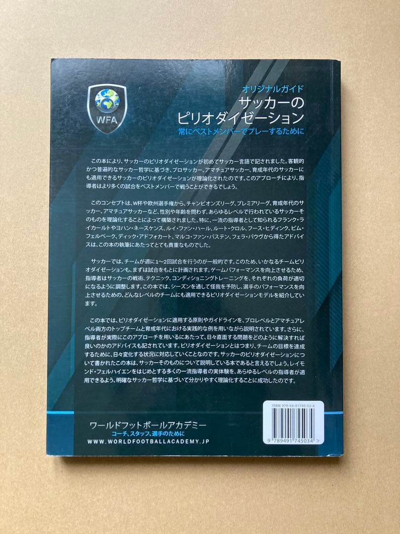 【希少品】サッカーのピリオダイゼーション