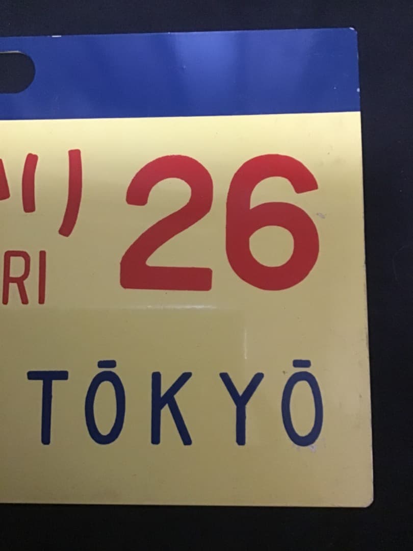 新幹線 サボ 超特急ひかり26