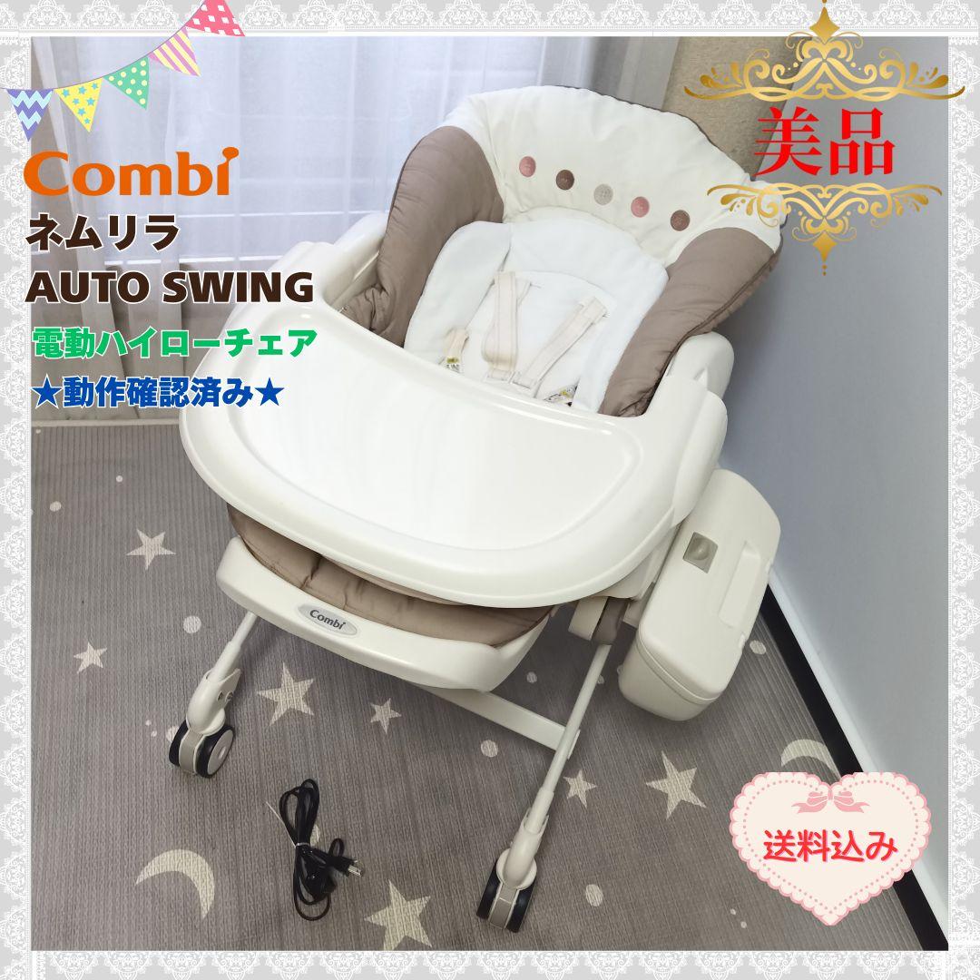 《綺麗❣️送料無料❣️》コンビ電動ハイローチェア　ネムリラAUTO SWING⭐︎