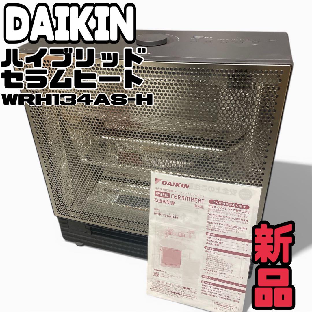 u*r様 【新品】DAIKIN ハイブリッドセラムヒート WRH134AS-H
