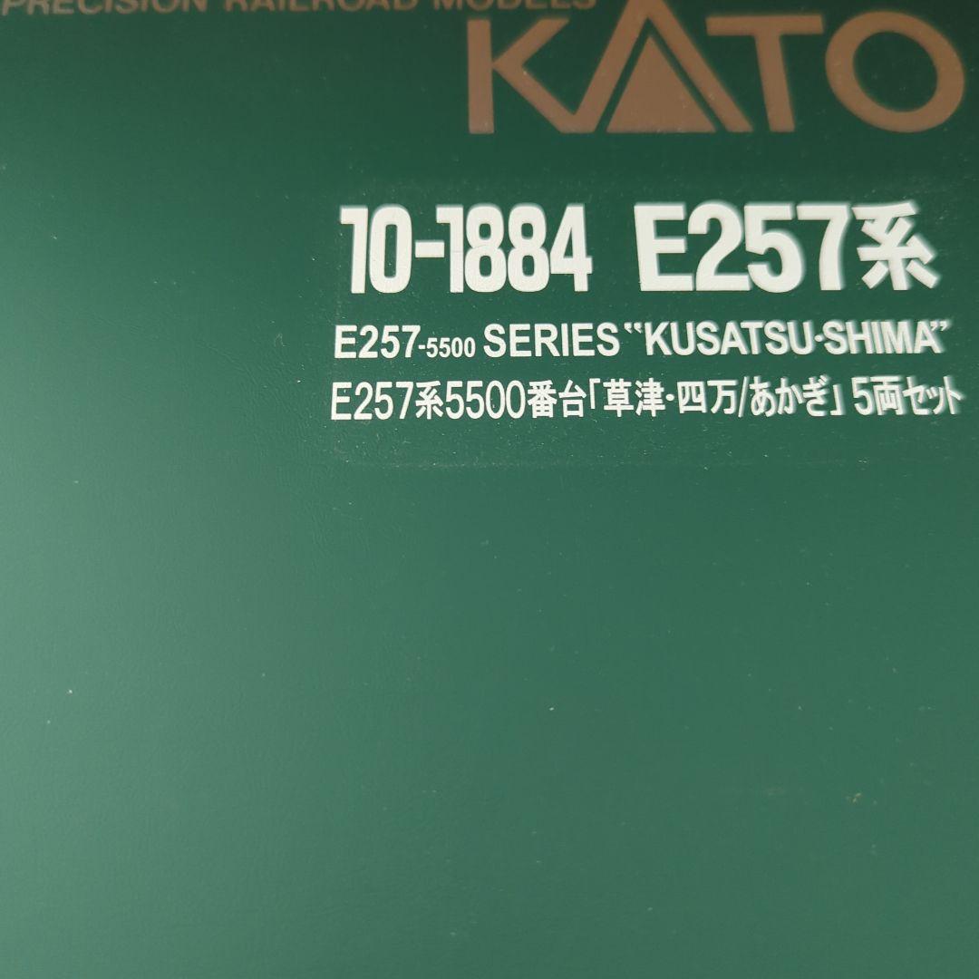 ぽ*)様 KATO　10-1884 E257系5500番台　 草津四万あかぎ 5