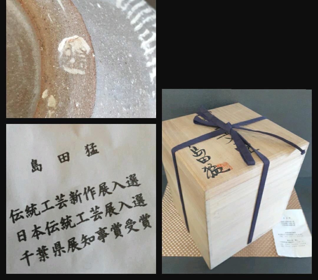 『新鋭作家　旬の作家』　【島田猛】作　ぶどう文様　大壺　共箱