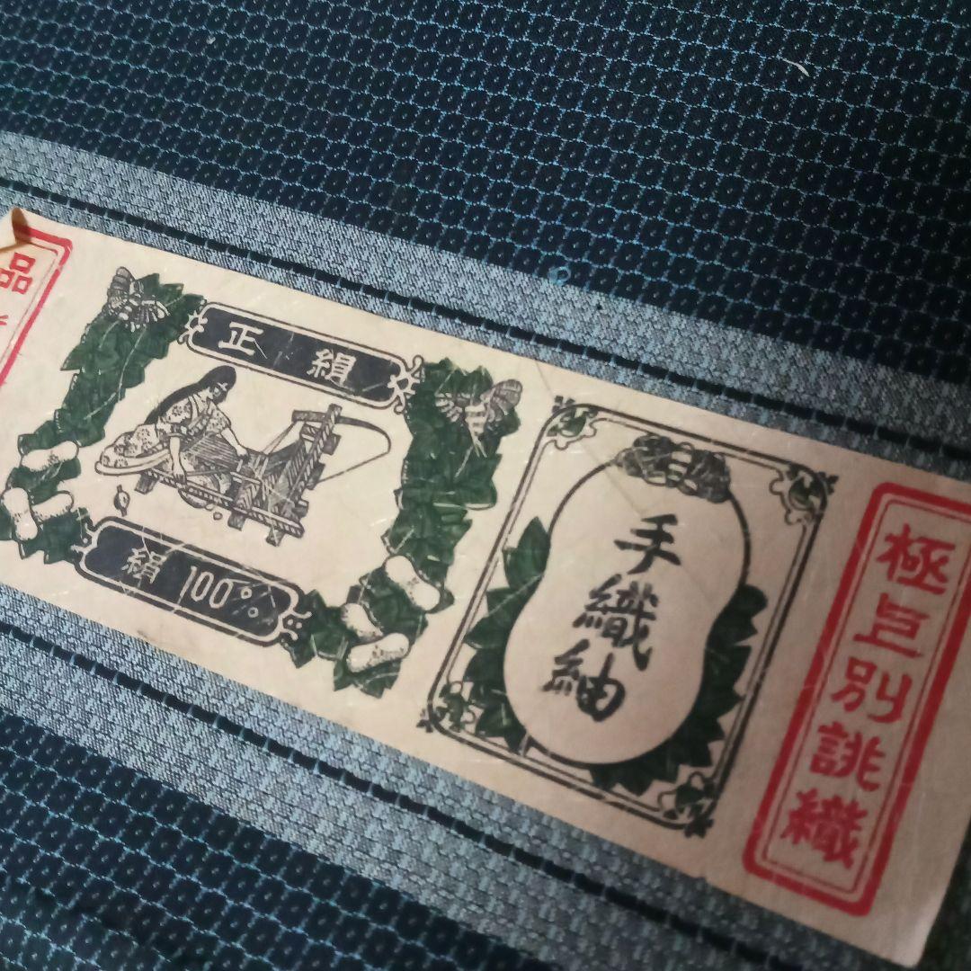 手織り紬。平成購入。