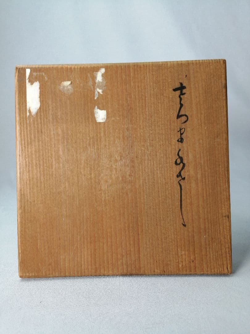 【茶事具】薩摩焼秋草絵水指　水指414