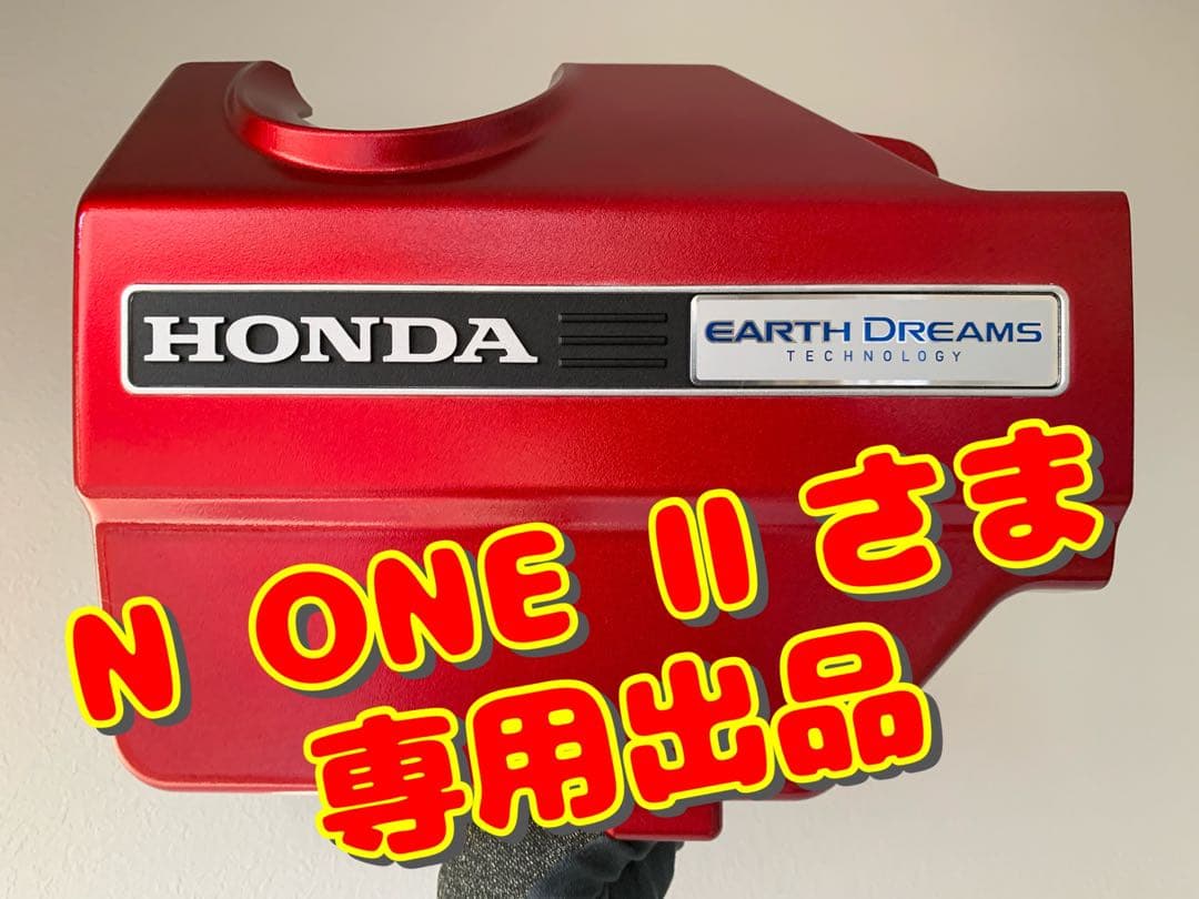 3倍 赤いエンジンカバー【N ONE Ⅱ出品】